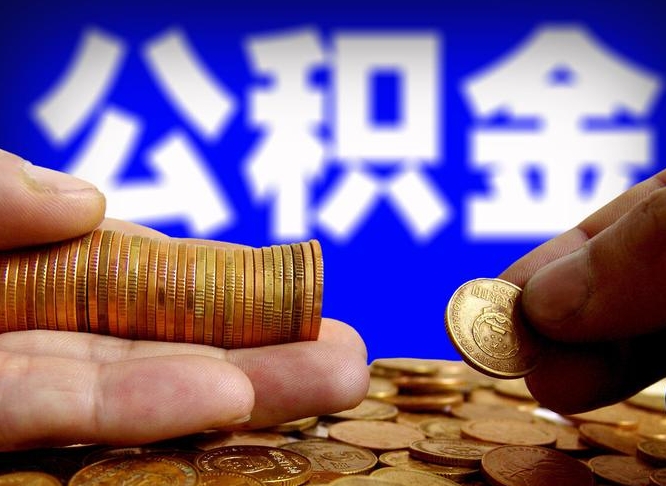 尉氏公积金的取方式（公积金提取指南）